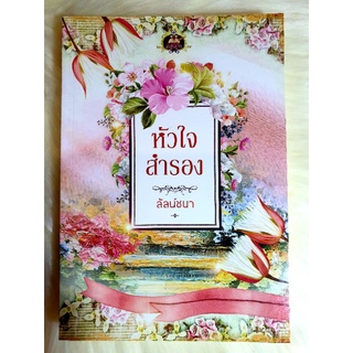 หนังสือนิยายรักมือ 1 แนวโรแมนติก เรื่อง หัวใจสำรอง ผู้แต่ง ลัลน์ชนา