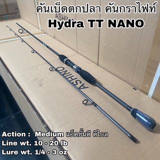 คันเบ็ดตกปลา คันกราไฟท์ คันสปิน เบท Hydra TT NANO