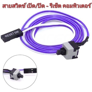 สายสวิตช์ เปิด/ปิด - รีเซ็ต คอมพิวเตอร์ ยาว 65 เซนติเมตร PC Switch Cable POWER sw - RESET sw 65 cm.