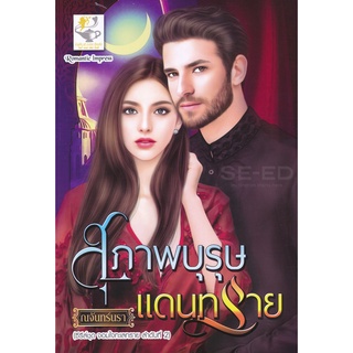 Se-ed (ซีเอ็ด) : หนังสือ สุภาพบุรุษแดนทราย