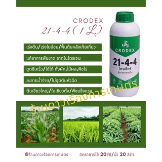 21-4-4 Crodex  ปุ๋ยน้ำสูตรเข้มข้น โครเด็กซ์ (ขนาด 1 ลิตร) ช่วยฟื้นต้นโทรม เร่งต้น เร่งใบ แตกยอด แตกกอ บำรุงต้น