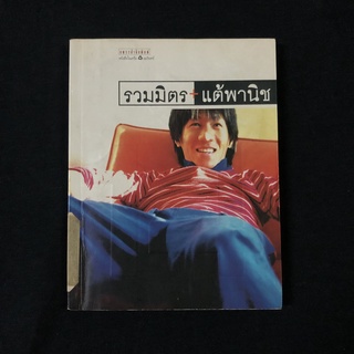 หนังสือ รวมมิตร + แต้พานิช / โน๊ต อุดม แต้พานิช มือสอง