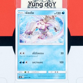 พัลเกีย (R) น้ำ ชุดปลุกตำนาน Pokemon การ์ดโปรเกม่อน ภาษาไทย 049/171 [AS2B] 2019 ลิขสิทธิ์แท้จากญี่ปุ่น