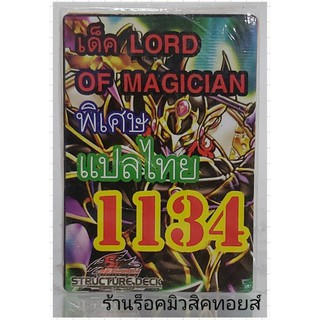 ยูกิ เลข1134 (เด็ค LORD 0F MAGICIAN) ซื้อ 10 เด็ค แถมฟรี!! 1 เด็ค (การ์ดแปลไทย)