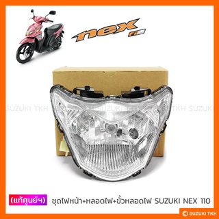 [แท้ศูนย์ฯ] ไฟหน้าชุด (จานฉาย + หลอดไฟ + ขั้วหลอดไฟหน้า) SUZUKI NEX 110