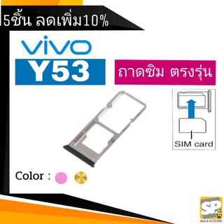 ถาดซิม Vivo Y53 ถาดใส่ซิม Y53