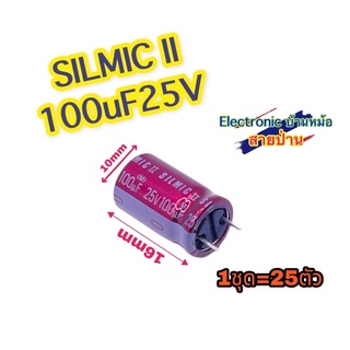 (1ชุด=25ตัว) คาปาซิเตอร์ SILMIC II 100uF 25V CP10152