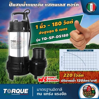 TORQUE 🇹🇭 ปั๊มจุ่มแสตนเลส ไดโว่ รุ่น TQ-SP-DS180 ท่อส่ง1นิ้ว สายส่งสูงสุด 6 เมตร ปริมาณน้ำ120ลิตร/นาที แรงดัน 220V