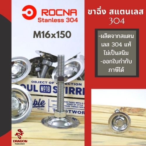 ขาฉิ่งปรับระดับ ขาฉิ่ง ขาฉิ่งสแตนเลส 304 ขนาด M16*150