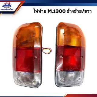 💡ไฟท้าย มาสด้า MAZDA M1300 สีขาว-แดง-ส้ม ข้างซ้าย/ขวา