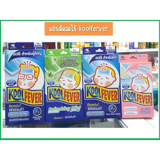 Kool ferver คลูฟีเวอร์ แผ่นเจลติดลดไข้ สำหรับเด็กเล็ก เด็กโต ผู้ใหญ่ ติดแน่น อ่อนโยนต่อผิว