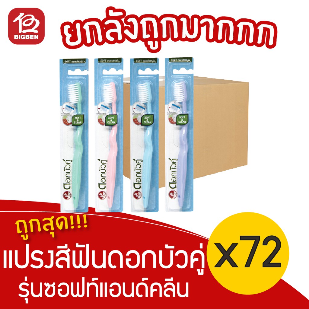 [ยกลัง 72 ด้าม] ดอกบัวคู่ แปรงสีฟัน รุ่นซอฟท์แอนด์คลีน
