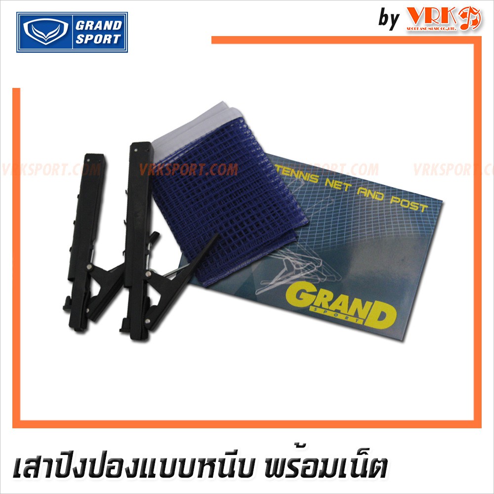 Grand Sport เสาปิงปองพร้อมเนตปิงปอง - Table Tennis Net & Post