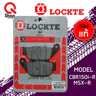 ผ้าดิสเบรค LOCKTE ล็อคเต้ สำหรับดิสเบรคหลัง CBR150/MSX เบรคหน้า-หลัง CBR-250/หน้าCBR250(ABS) ผ้าเบรคอย่างดี