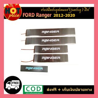 ชายบันไดประตูสแตนเลส Ford Ranger 2012-2020 รุ่น4ประตู มีไฟ
