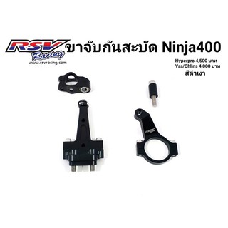 🔥โค้ดAUGINIM6 ลดทันที70🔥ขาจับกันสะบัด Kawasaki Ninja400 Ohlins/Yss