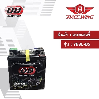 แบตเตอรี่ มอเตอร์ไซค์ OD Battery YB3L-BS 2V 3AH แบตแห้ง