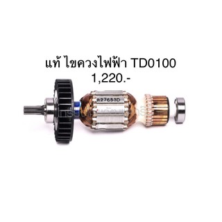 ทุ่น อะไหล่ TD0100 ไขควงไฟฟ้า มากีต้า Makita(MATD0100)