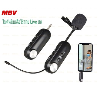 ไมค์หนีบเสื้อ ไมค์หนีบปกเสื้อ ไร้สาย MBV WIRELESS Microphone ไมค์สัมภาษณ์ ไมค์บันทึกเสียง ไมค์อัดเสียง ไมโครโฟน LIVE สด