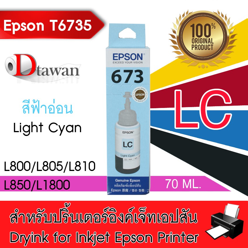 Epson น้ำหมึกเติมแท้ T6735 สำหรับ Epson L800,L850,L1800 (สีฟ้าอ่อน)
