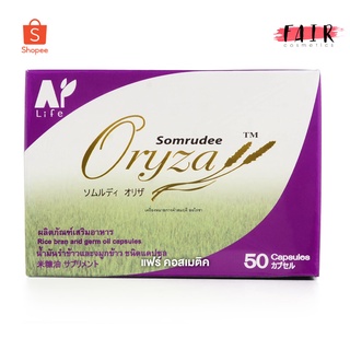 Somrudee Oryza น้ำมันรำข้าว อมตะ [50 แคปซูล] น้ำมันรำข้าวและจมูกข้าว