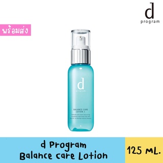 d Program Balance Care Lotion W1 125ml ดี โปรแกรม บาลานซ์ แคร์ โลชั่น ดับเบิ้ลยู 125มล