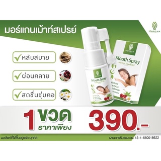พร้อมส่ง!! Morgan มอร์แกน สินค้าใหม่ 🌟โปร 1 ขวด 390 บาท Morgan มอร์แกน เมาท์สเปรย์ ลดอาการเครียด ช่วยนอนหลับ ของแท้ 💯