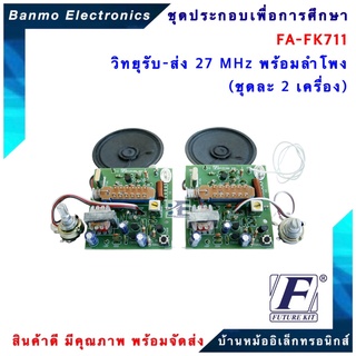 FA711-FK711-วงจรวิทยุรับ-ส่ง 27MHz พร้อมลำโพง (ชุดละ2เครื่อง)