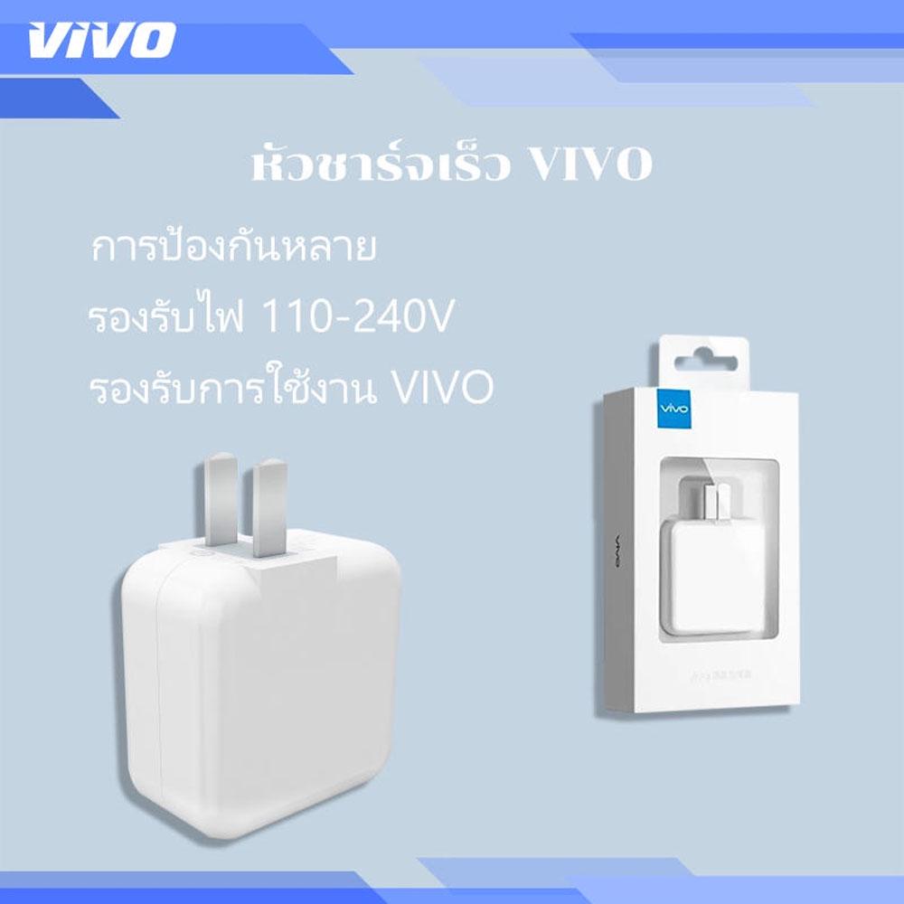 หัวชาร์จเร็ว VIVO ของแท้ 100% รองรับ VIVO V9 V7+ V7 V5s V5Lite V5Plus V5 V3Max V3 Y85 Y81 Y71 Y65 Y5