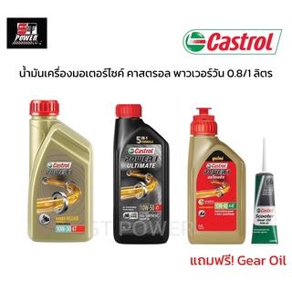 Castrol Power1 4T / 4AT  น้ำมันเครื่อง มอเตอร์ไซค์  คาสตรอล เพาเวอร์วัน 0.8/1ลิตร