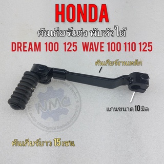 คันเกียร์พับได้ honda wave 100 110 125 dream100 125 คันเกียร์แต่งวิบากพับหัวได้ใส้ฝ่รถดรีม 100 125 เวฟ 100 110 125