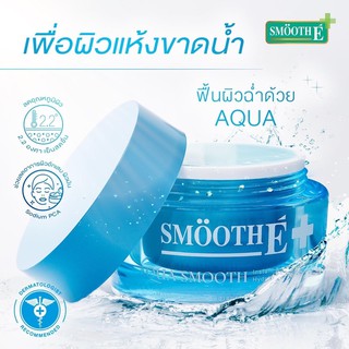 Smooth E Aqua Smooth สมูทอี ช่วยลดรอยแดงจากสิว ช่วยให้ผิวใส ผิวชุ่มชื่น