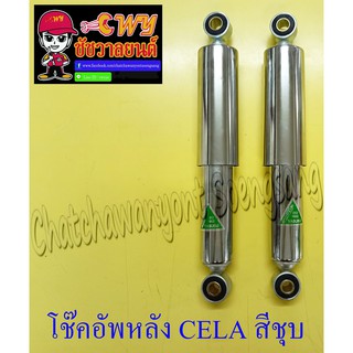 โช๊คอัพหลัง CELA ปลอกสีชุบ อย่างดี (โช๊คคู่) (1779)