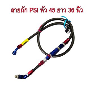 สายถักดิสเบรคหน้าคาร์บอนรุ่น PSI หัว 45 องศา ยาว 36 นิ้ว สำหรับ W125=MSX งาน 20A