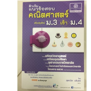 ติวเข้มแนวข้อสอบคณิตศาสตร์ ปรับปรุงใหม่ ม.3 เข้า ม.4 (พ.ศ.)