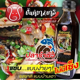 🔥น้ำปลาร้านนัว ตราปั้นหยา&amp;บาลี อร่อยนัว🔥