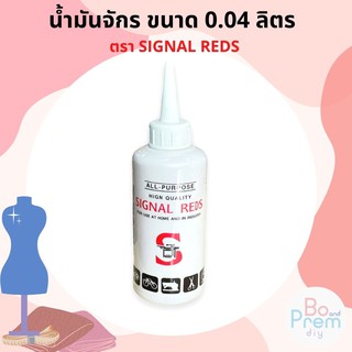 น้ำมันจักร SIGNAL REDS ขนาด 0.04 ลิตร