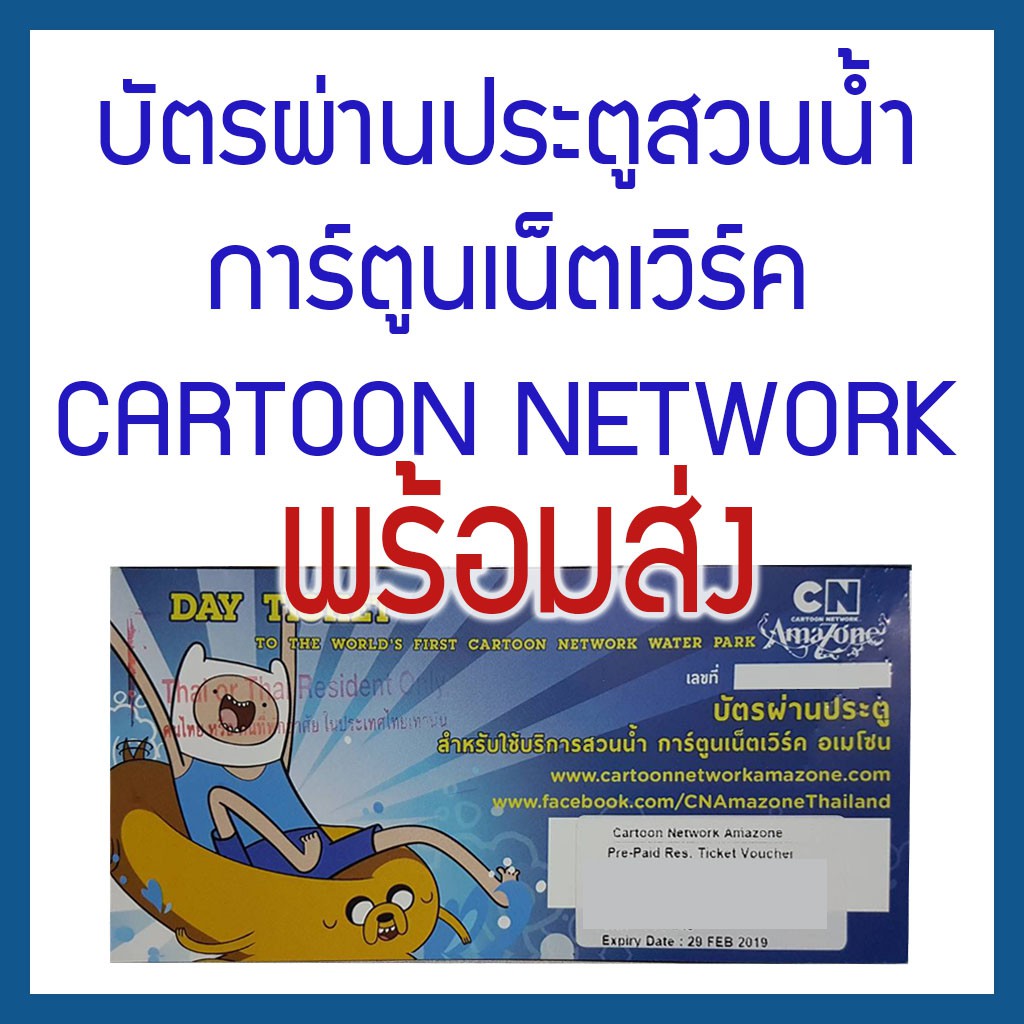 บัตรผ่านประตูสวนน้ำการ์ตูนเน็ตเวิร์ค อเมโซน Cartoon Network Amazone water park