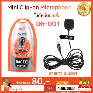 DAGEE Microphone ไมค์ ติดอก ไมค์มือถือ DG-001MIC ไมค์ไลฟ์สด ไมโครโฟน ต่อ คอมพิวเตอร์ มือถือ หนีบปกเสื้อ bestbosss