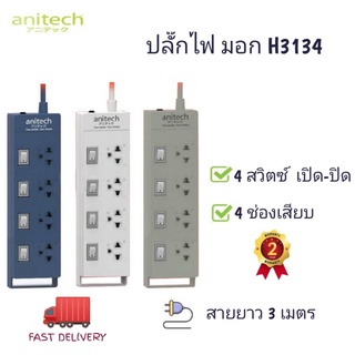 Anitech ปลั๊กไฟ (มอก.) 4 ช่อง 3ม. ขาว แอนนิเทค H3134