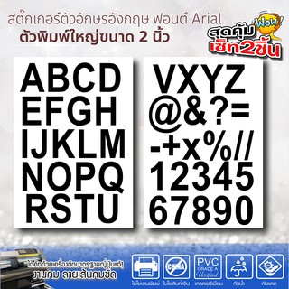 สติ๊กเกอร์ตัวอักษร ภาษาอังกฤษ ขนาด2นิ้ว ฟอนต์ Arial กันน้ำ กันแดด ใช้ทนนานปี แพ็ค2ชิ้น