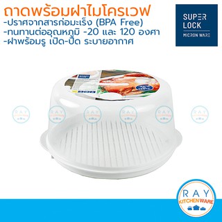 Micronware ถาดและฝาอุ่นอาหารไมโครเวฟ 27 ซม. รหัส 5095 ชามนึ่งไมโครเวฟ ถาดเวฟอาหาร ที่นึ่งอาหาร Super lock