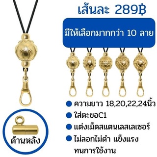 สร้อยแต่งเม็ดสแตนเลสเลเซอร์+ตะขอC1 ยาว 18,20,22,24,26 นิ้วสวยทนทาน ตัวใหม่ล่าสุด แขวนพระได้2องค์