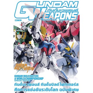 DEXPRESS หนังสือ Gundam Weapons Gundam Build Fighters A World Championship Special Edtion