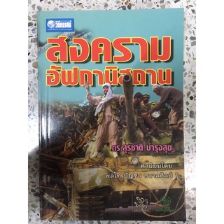 หนังสือ สงครามอัฟกานิสถาน