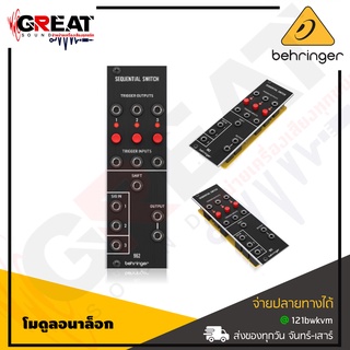 BEHRINGER 962 SEQUENTIAL SWITCH Legendary Analog CV Multiplexer Module for Eurorack (สินค้าใหม่แกะกล่อง รับประกันบูเซ่)