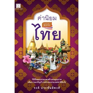 สนพ.สถาพรบุ๊คส์ หนังสือสารคดี ค่านิยมแบบไทย วิถีที่หลอมรวมและสร้างคนคุณภาพ โดย รงค์ ประพันธ์พงศ์ พร้อมส่ง ฟรีปกใส