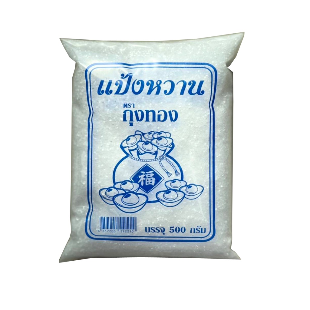 แป้งหวาน ตราถุงทอง 500 กรัม (หวานกว่าเดิม) ใช้ผสมทำน้ำหวาน น้ำอัดลม น้ำผลไม้ แช่ผลไม้