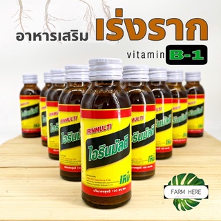 เร่งราก ต้นไม้ B-1 ไอรินมัลติ Irinmulti เพื่อการเพาะเมล็ด ปลูกต้นกล้า แยกหน่อ แยกต้นไม้ ไม้มงคล ไม้ดอก ปุ๋ย รากเดินไว