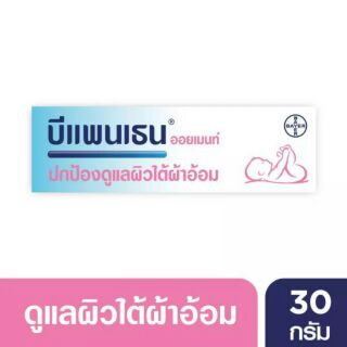 BEPANTHEN OINTMENT บีแพนเธน ออยเมนท์ ปกป้องดูแลผิวจากผื่นผ้าอ้อม / 30 กรัม